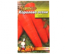Морковь "Королева осени" (15 гр.)
